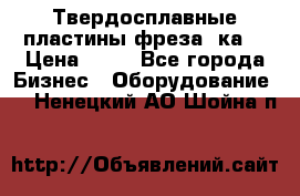 Твердосплавные пластины,фреза 8ка  › Цена ­ 80 - Все города Бизнес » Оборудование   . Ненецкий АО,Шойна п.